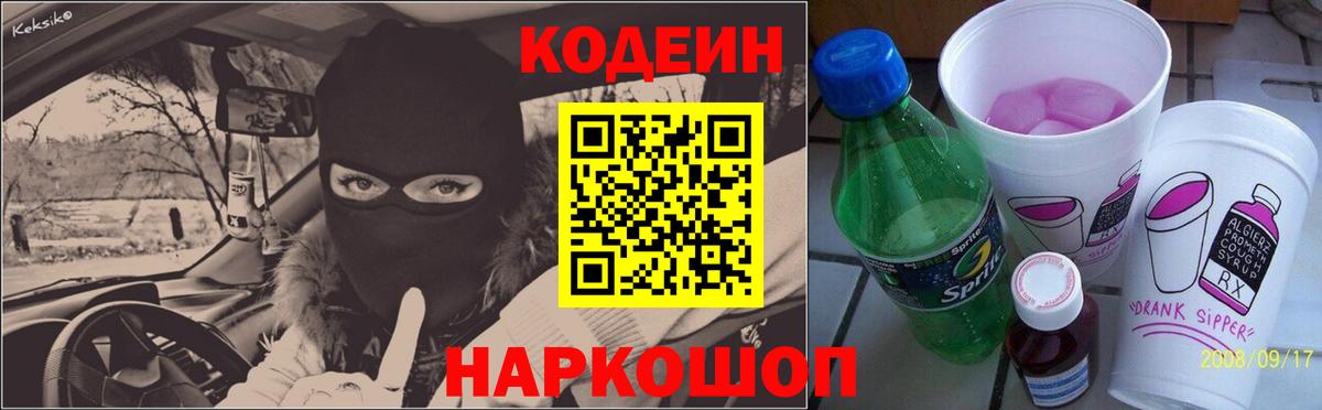 Codein напиток Lean (лин) Вольск